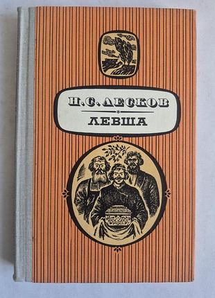 Н.с. лесков «левша. повести и рассказы» (1981)
