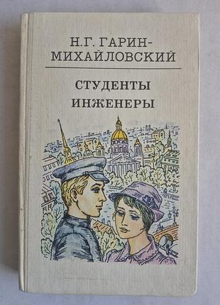 Гарин-міхайловський «студент. інженери» рада школа 1983
