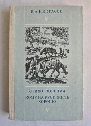 Н.а. некрасов «кому на руси жить хорошо. стихотворения» (1979)