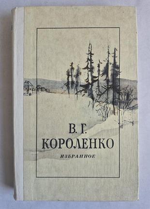 В.г. короленко «избранное» (издательство «каменяр», 1980 г.)