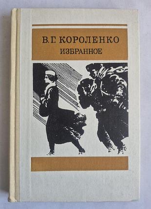 В.г. Королявко «збране» (1987)