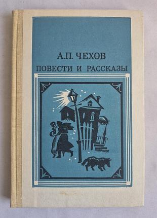 А.п. чохів «повісті та оповідання» (1986 р.)