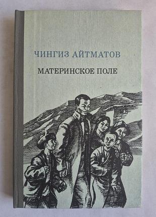 Чингиз айтматів. материнське поле (1984)