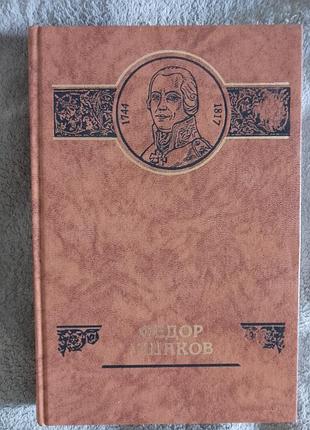 Фёдор ушаков.в.д.овчинников