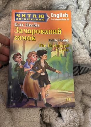 Книга англійською мовою а2 pre-intermediate зачарований замок едіт несбіт арій