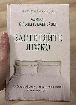 Продаю світовий бестселер the new york times «застеляйте ліжко. дрібниці, які можуть змінити ваше життя, а можливо, і світ» адмірала в. макрейвена.