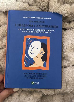 Книга синдром самозванця еш амбірдж / психологія саморозвиток vivat віват
