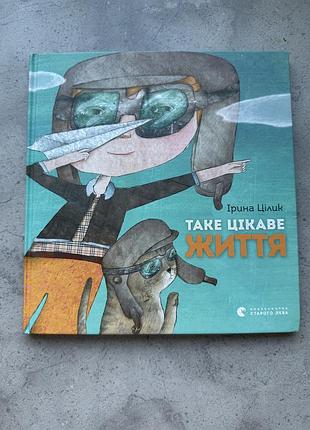 Таке цікаве життя" ірина цілик - дитяча книга, старий лев