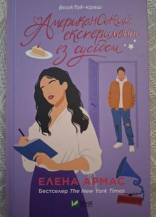 Книга "американский эксперимент с соседом" элена армас