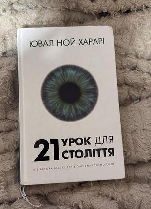 Книга 21 урок для 21 століття ювал ной харарі / бестселер bookchef