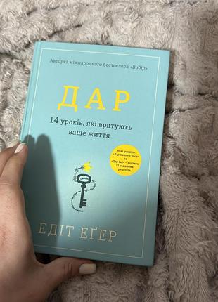 Книга дар. 14 уроків, які врятують ваше життя едіт еґер / психологія