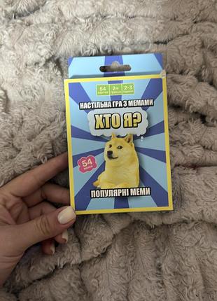 Настільна гра з мемами хто я? популярні меми / настольная игра orner