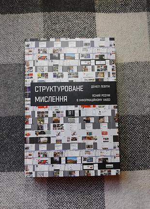 Левитин д. - структурированное мышление