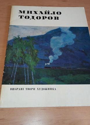 Художник михайло тодоров альбом выбранные произведения художника