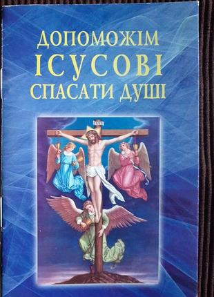 Християнська духовна книга «допоможім ісусові спасати душі»