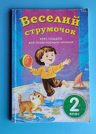 Веселая ручка - крестоматия для внеклассного чтения (2 класс)