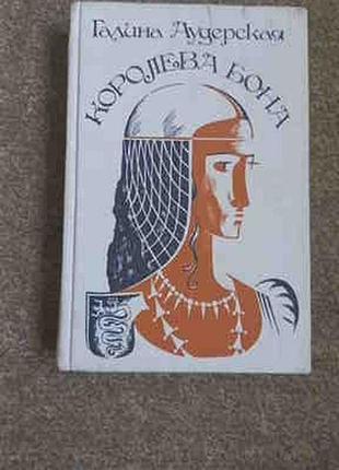 Галина аудерская. королева бона