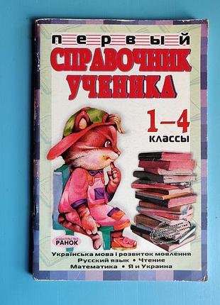 Первый справочник ученика (1-4 классы)
