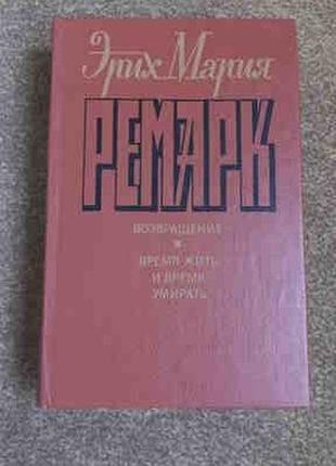 Ремарк. возвращение. время жить и умирать