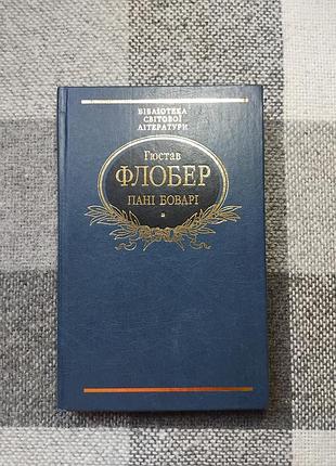 Флобер г. - пані боварі бсл