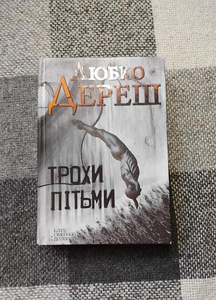 Дереш - немного тьмы
