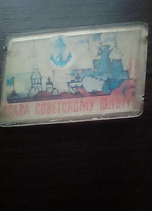 Переливний значок, стерео "слава  флоту".