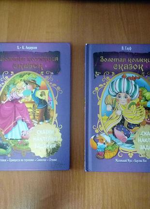 Книги сказок х. к. андерсен и в. гауф (ксд), две за 75 грн.