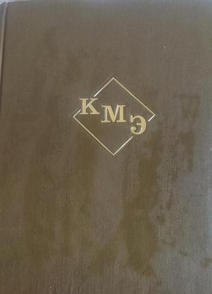 Краткая медицинская энциклопедия. 3 тома. "советская энциклопедия" 1972 год издания