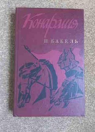 Бабель. конармия. одесские рассказы. рассказы