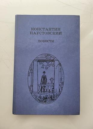Константин паустовский сборник повестей