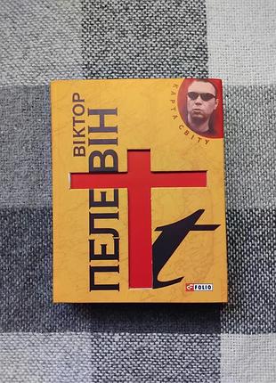 Пелевін - t (t) карта світу