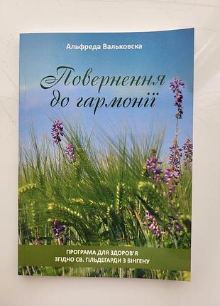 Альфреда вальковська повернення до гармонії.
