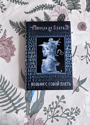 Возьми с собой плеть. анхель де куатьэ. в поисках скрижалей. твёрдый переплёт