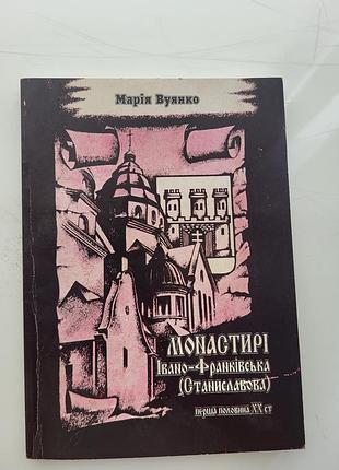 Марія вуянко монастирі івано-франківська.