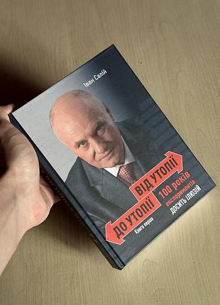 Книга івана салія «від утопії до утопії» (кн. 1) з унікальним автографом леву парцхаладзе.