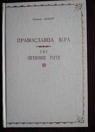 Книга «православна віра / the orthodox faith» — єпископ андрей (діаспорне видання)