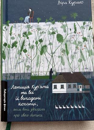 Віра курилко «летиція курʼята»