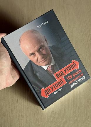 Книга івана салія «від утопії до утопії» (книга друга) з унікальним професійним автографом леву парцхаладзе