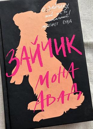 Мона авад «зайчик»