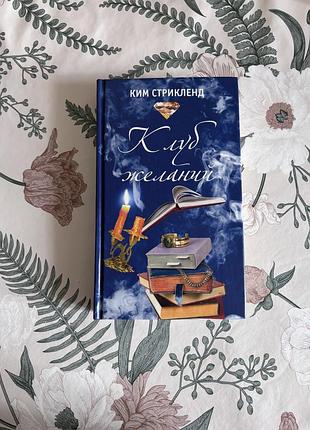 Клуб желаний. ким стрикленд. книга в твердом переплете