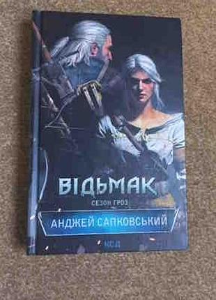 Сапковский. ведьмак. сезон гроз