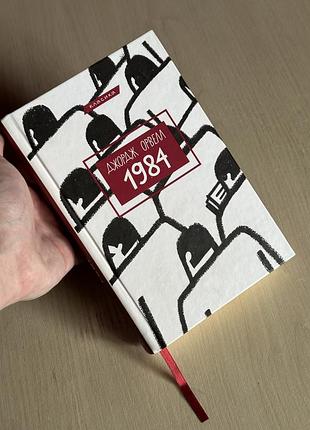 Книга джордж орвелл «1984» (видавництво bookchef) — стан нової