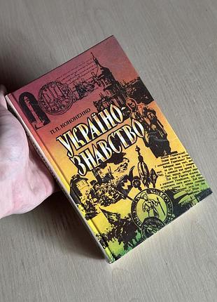 Книга «українознавство» п. п. кононенко (1994 рік) — навчальний посібник