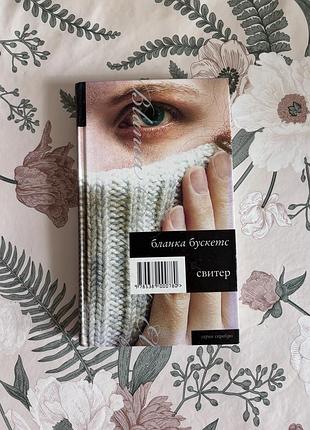 Бланка бускетс. свитер. книга в твердом переплете