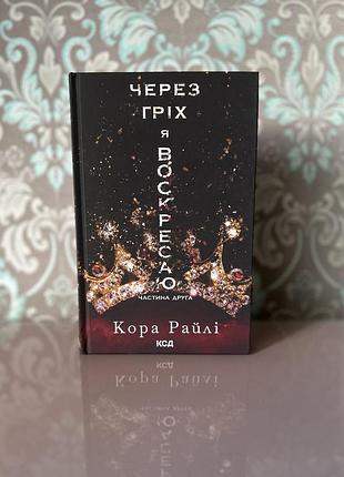 Через гріх я воскресаю. частина 2 кора райлі