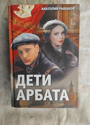 А. рыбаков дети арбата. страх. прах и пепел