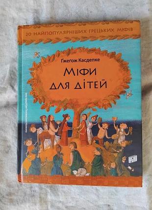 Г. касдепке міфи для дітей