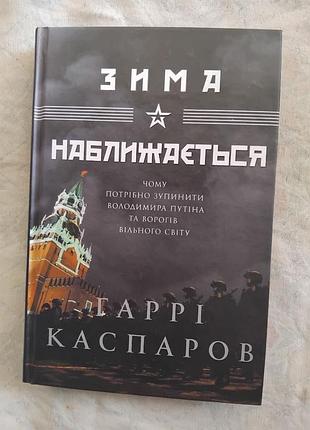 Г. каспаров зима наближається