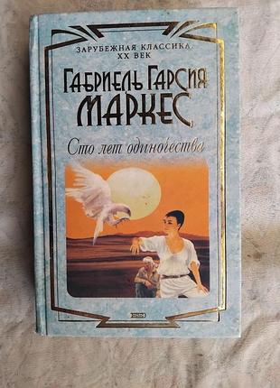 Г. маркес сто лет одиночества. недобрый час. рассказы