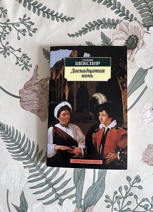 Двенадцатая ночь. уильям шекспир. книга в мягком переплете